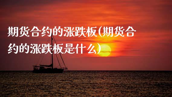 期货合约的涨跌板(期货合约的涨跌板是什么)_https://www.zztgc.com_原油期货_第1张