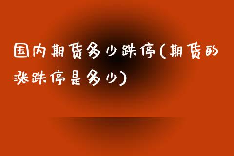 国内期货多少跌停(期货的涨跌停是多少)_https://www.zztgc.com_期货入门_第1张