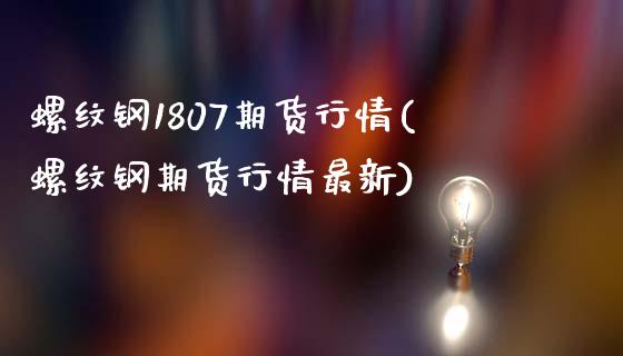 螺纹钢1807期货行情(螺纹钢期货行情最新)_https://www.zztgc.com_期货行情_第1张
