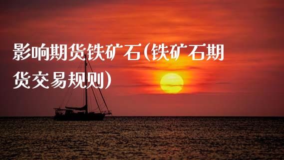 影响期货铁矿石(铁矿石期货交易规则)_https://www.zztgc.com_期货行情_第1张