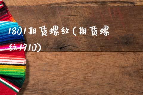 1801期货螺纹(期货螺纹1910)_https://www.zztgc.com_期货行情_第1张
