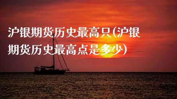 沪银期货历史最高只(沪银期货历史最高点是多少)_https://www.zztgc.com_黄金期货_第1张
