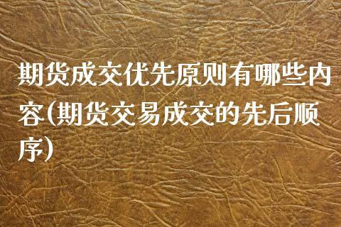 期货成交优先原则有哪些内容(期货交易成交的先后顺序)_https://www.zztgc.com_期货直播_第1张