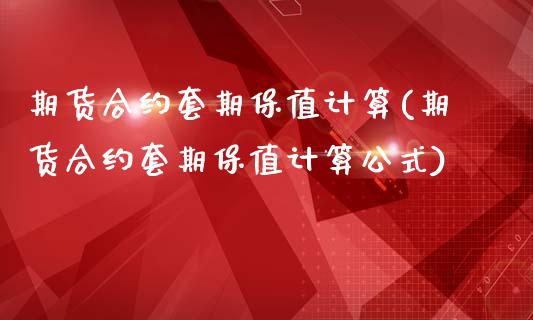 期货合约套期保值计算(期货合约套期保值计算公式)_https://www.zztgc.com_期货入门_第1张