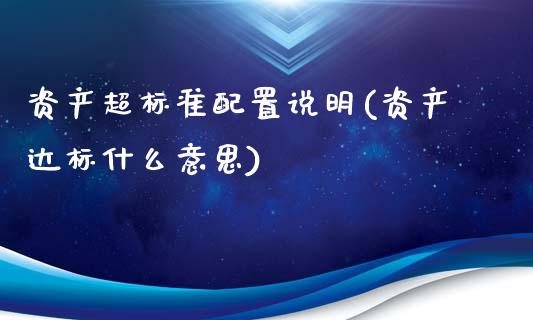 资产超标准配置说明(资产达标什么意思)_https://www.zztgc.com_黄金期货_第1张
