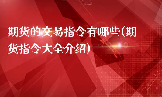 期货的交易指令有哪些(期货指令大全介绍)_https://www.zztgc.com_期货直播_第1张