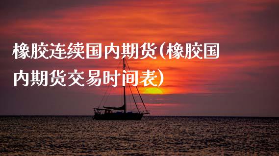 橡胶连续国内期货(橡胶国内期货交易时间表)_https://www.zztgc.com_原油期货_第1张