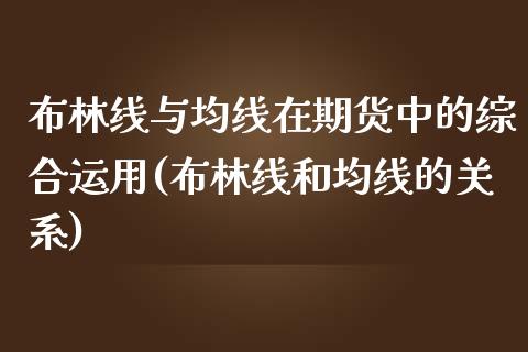 布林线与均线在期货中的综合运用(布林线和均线的关系)_https://www.zztgc.com_黄金期货_第1张