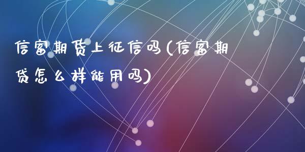 信富期货上征信吗(信富期贷怎么样能用吗)_https://www.zztgc.com_原油期货_第1张