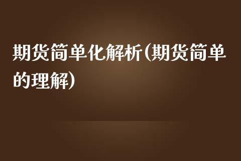 期货简单化解析(期货简单的理解)_https://www.zztgc.com_期货直播_第1张
