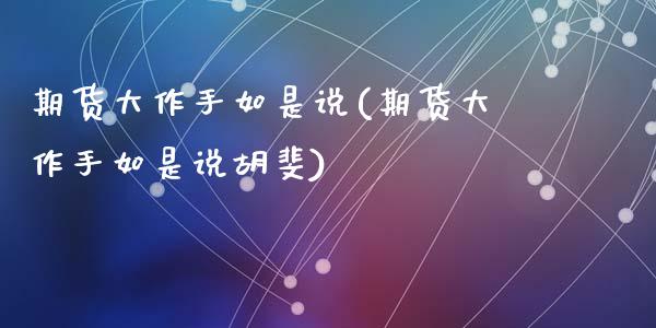 期货大作手如是说(期货大作手如是说胡斐)_https://www.zztgc.com_期货入门_第1张