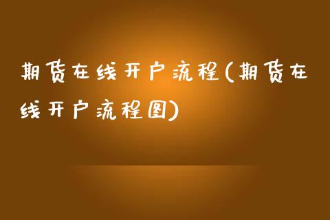 期货在线开户流程(期货在线开户流程图)_https://www.zztgc.com_原油期货_第1张