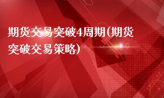 期货交易突破4周期(期货突破交易策略)_https://www.zztgc.com_期货行情_第1张