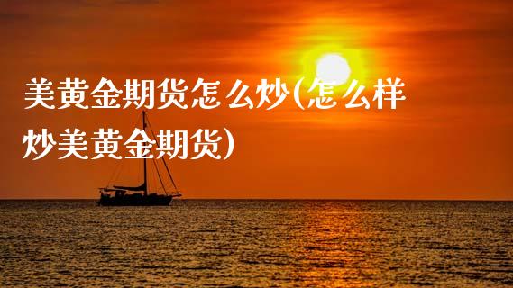美黄金期货怎么炒(怎么样炒美黄金期货)_https://www.zztgc.com_期货行情_第1张
