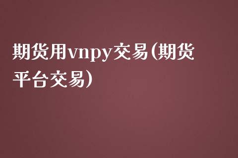 期货用vnpy交易(期货平台交易)_https://www.zztgc.com_黄金期货_第1张