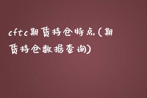 cftc期货持仓特点(期货持仓数据查询)_https://www.zztgc.com_黄金期货_第1张