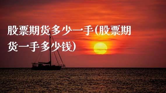股票期货多少一手(股票期货一手多少钱)_https://www.zztgc.com_黄金期货_第1张