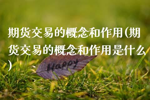 期货交易的概念和作用(期货交易的概念和作用是什么)_https://www.zztgc.com_期货行情_第1张