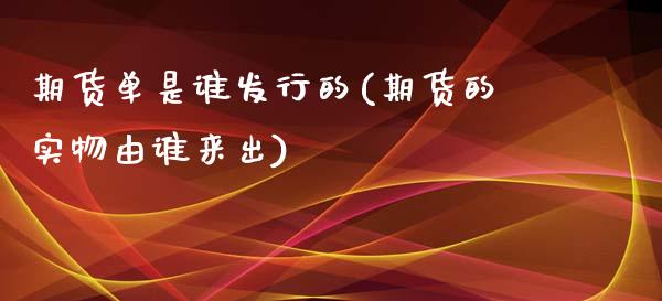 期货单是谁发行的(期货的实物由谁来出)_https://www.zztgc.com_期货行情_第1张