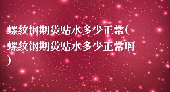 螺纹钢期货贴水多少正常(螺纹钢期货贴水多少正常啊)_期货直播_第1张_珍投期货网 螺纹钢期货贴水多少正常(螺纹钢期货贴水多少正常啊)_https://www.zztgc.com_期货直播_第1张