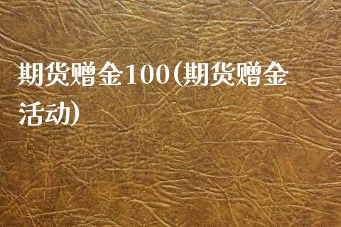 期货赠金100(期货赠金活动)_https://www.zztgc.com_原油期货_第1张