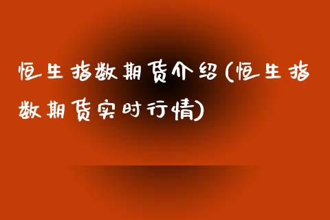恒生指数期货介绍(恒生指数期货实时行情)_https://www.zztgc.com_黄金期货_第1张