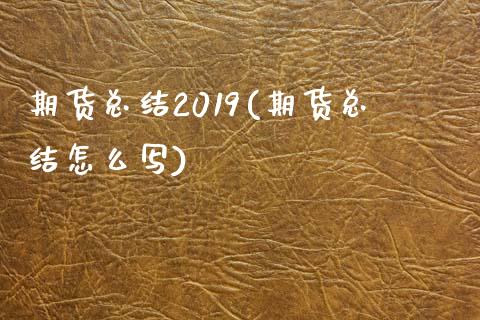 期货总结2019(期货总结怎么写)_https://www.zztgc.com_期货开户_第1张