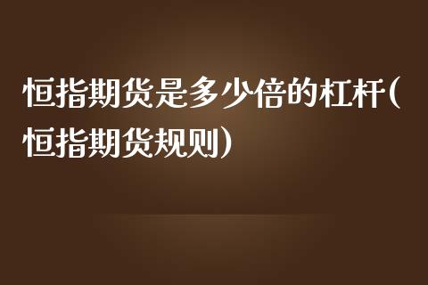 恒指期货是多少倍的杠杆(恒指期货规则)_https://www.zztgc.com_期货行情_第1张