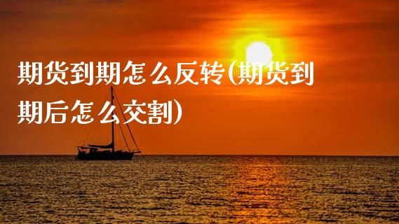 期货到期怎么反转(期货到期后怎么交割)_https://www.zztgc.com_期货入门_第1张