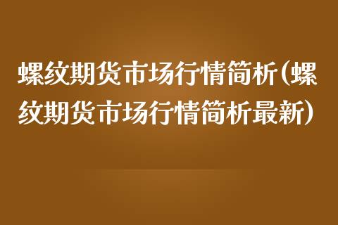螺纹期货市场行情简析(螺纹期货市场行情简析最新)_期货入门_第1张_珍投期货网 螺纹期货市场行情简析(螺纹期货市场行情简析最新)_https://www.zztgc.com_期货入门_第1张