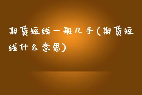 期货短线一般几手(期货短线什么意思)_https://www.zztgc.com_原油期货_第1张