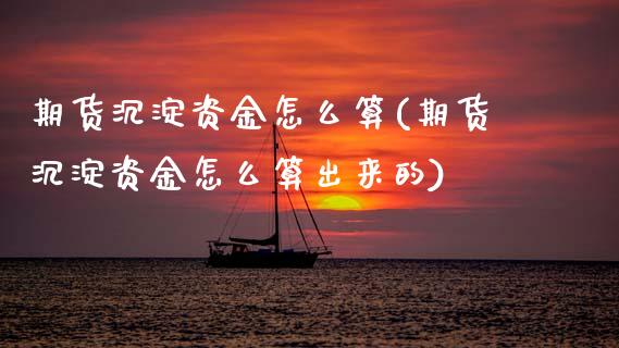 期货沉淀资金怎么算(期货沉淀资金怎么算出来的)_https://www.zztgc.com_期货入门_第1张