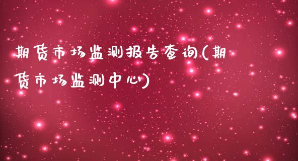 期货市场监测报告查询(期货市场监测中心)_https://www.zztgc.com_期货开户_第1张