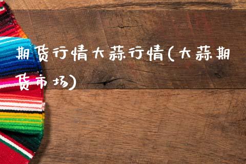 期货行情大蒜行情(大蒜期货市场)_https://www.zztgc.com_黄金期货_第1张