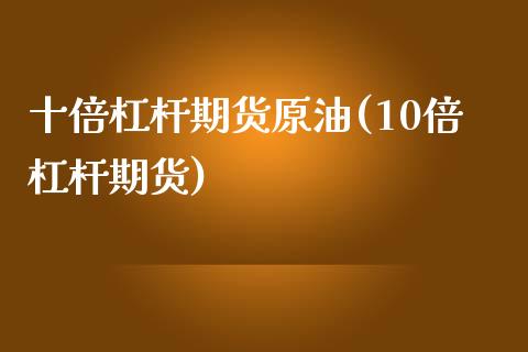 十倍杠杆期货原油(10倍杠杆期货)_https://www.zztgc.com_黄金期货_第1张