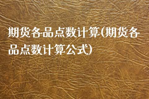期货各品点数计算(期货各品点数计算公式)_https://www.zztgc.com_原油期货_第1张