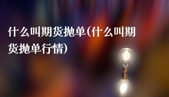 什么叫期货抛单(什么叫期货抛单行情)_https://www.zztgc.com_期货行情_第1张