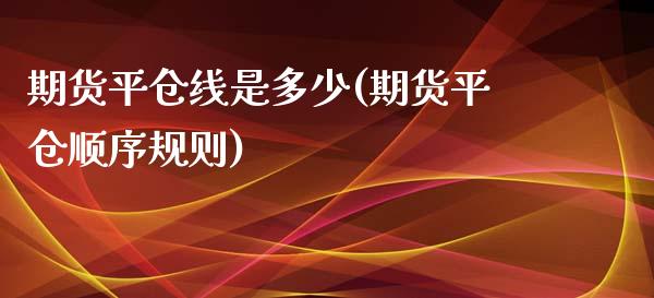 期货平仓线是多少(期货平仓顺序规则)_https://www.zztgc.com_黄金期货_第1张