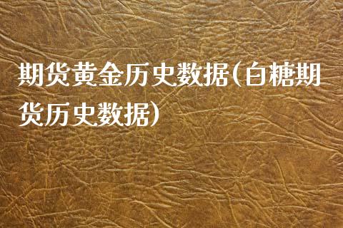 期货黄金历史数据(白糖期货历史数据)_https://www.zztgc.com_期货开户_第1张