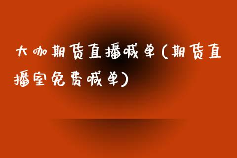 大咖期货直播喊单(期货直播室免费喊单)_https://www.zztgc.com_原油期货_第1张
