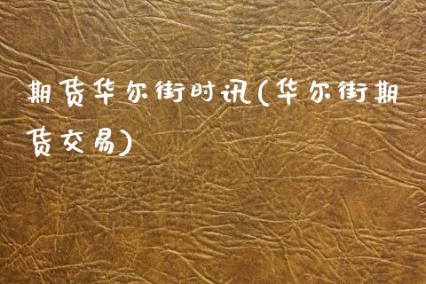 期货华尔街时讯(华尔街期货交易)_https://www.zztgc.com_期货行情_第1张