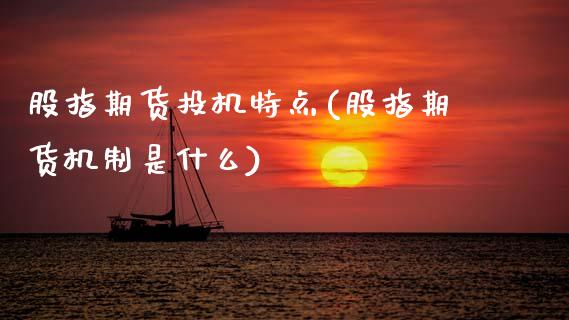 股指期货投机特点(股指期货机制是什么)_https://www.zztgc.com_黄金期货_第1张