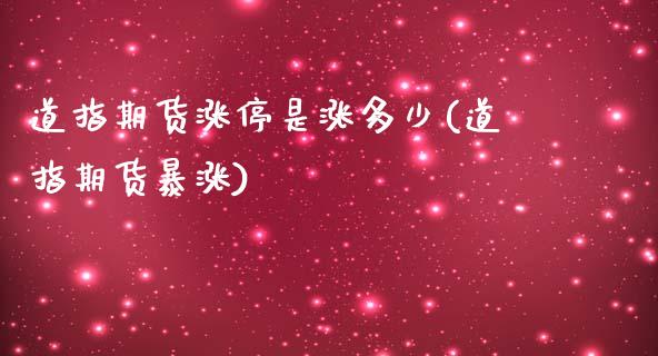 道指期货涨停是涨多少(道指期货暴涨)_https://www.zztgc.com_原油期货_第1张