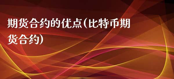 期货合约的优点(比特币期货合约)_https://www.zztgc.com_原油期货_第1张
