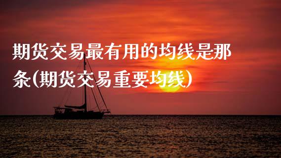 期货交易最有用的均线是那条(期货交易重要均线)_https://www.zztgc.com_原油期货_第1张