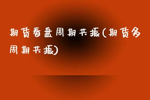期货看盘周期共振(期货多周期共振)_https://www.zztgc.com_期货入门_第1张