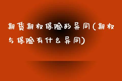 期货期权保险的异同(期权与保险有什么异同)_https://www.zztgc.com_黄金期货_第1张