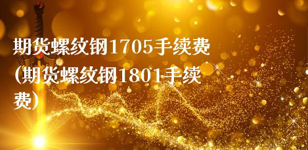 期货螺纹钢1705手续费(期货螺纹钢1801手续费)_https://www.zztgc.com_原油期货_第1张