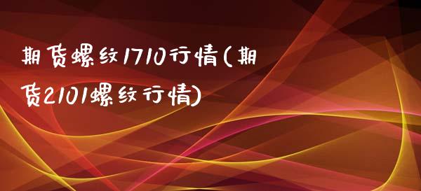 期货螺纹1710行情(期货2101螺纹行情)_原油期货_第1张_珍投期货网 期货螺纹1710行情(期货2101螺纹行情)_https://www.zztgc.com_原油期货_第1张
