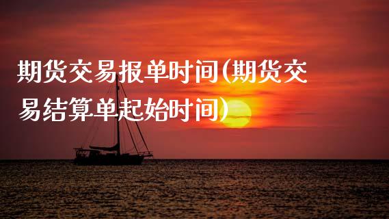 期货交易报单时间(期货交易结算单起始时间)_https://www.zztgc.com_期货行情_第1张
